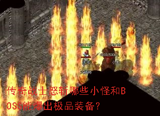����սʿŭն��ЩС�ֺ�BOSS�ܱ�����Ʒװ����
