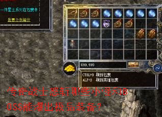 ����սʿŭն��ЩС�ֺ�BOSS�ܱ�����Ʒװ����