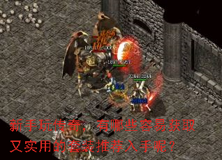 新手玩传奇,有哪些容易获取又实用的套装推荐入手呢? 新手玩传奇,有哪些容易获取又实用的套装推荐入手呢?