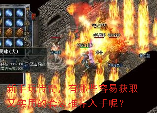 新手玩传奇,有哪些容易获取又实用的套装推荐入手呢? 新手玩传奇,有哪些容易获取又实用的套装推荐入手呢?