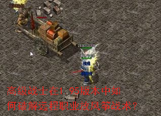 �߼�սʿ��1.95�汾������ƽ�Զ��ְҵ�ŷ���ս����