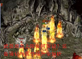 武器攻击上限如何突破?装备强化与属性提升全解析 武器攻击上限如何突破?装备强化与属性提升全解析