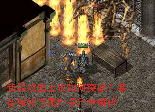 武器攻击上限如何突破?装备强化与属性提升全解析 武器攻击上限如何突破?装备强化与属性提升全解析