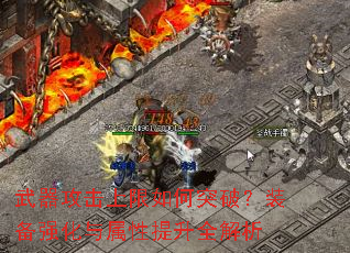武器攻击上限如何突破?装备强化与属性提升全解析 武器攻击上限如何突破?装备强化与属性提升全解析