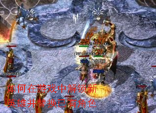 �������Ϸ�н�����Ӣ�۲��滻���н�ɫ