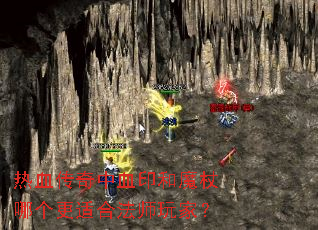 ��Ѫ������Ѫӡ��ħ���ĸ����ʺϷ�ʦ��ң�