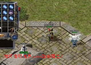 ��λ��ܹ���boss�λ������