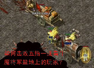如何击败五指一拢看牛魔将军盐地上的玩家? 如何击败五指一拢看牛魔将军盐地上的玩家?
