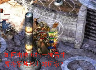 如何击败五指一拢看牛魔将军盐地上的玩家? 如何击败五指一拢看牛魔将军盐地上的玩家?