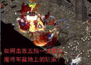 如何击败五指一拢看牛魔将军盐地上的玩家? 如何击败五指一拢看牛魔将军盐地上的玩家?