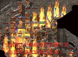 ������Ϸ����Щ��ͼ�ʺϴ򱦣���θ�Ч��ȡϡ��װ����