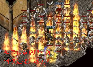神帝神器攻略:如何快速提升战力? 神帝神器攻略:如何快速提升战力?
