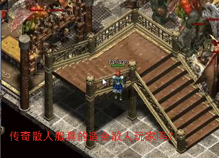 传奇散人服真的适合散人玩家吗? 传奇散人服真的适合散人玩家吗?