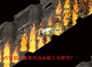 传奇散人服真的适合散人玩家吗? 传奇散人服真的适合散人玩家吗?
