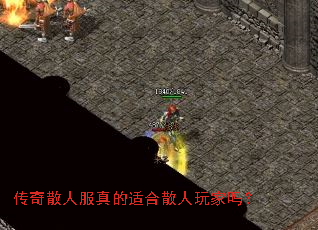传奇散人服真的适合散人玩家吗? 传奇散人服真的适合散人玩家吗?
