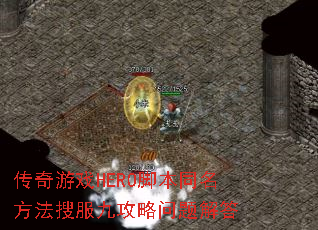 ������ϷHERO�ű�ͬ�������ѷ��Ź���������