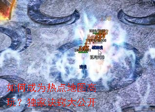 如何成为热点地图高玩?独家诀窍大公开 如何成为热点地图高玩?独家诀窍大公开