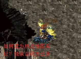 如何成为热点地图高玩?独家诀窍大公开 如何成为热点地图高玩?独家诀窍大公开
