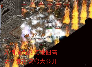 如何成为热点地图高玩?独家诀窍大公开 如何成为热点地图高玩?独家诀窍大公开