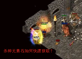 杀神元素石如何快速获取? 杀神元素石如何快速获取?