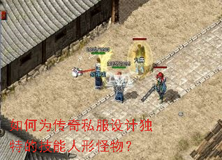 如何为传奇私服设计独特的技能人形怪物? 如何为传奇私服设计独特的技能人形怪物?