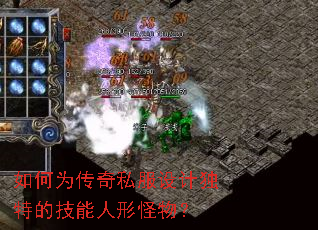 如何为传奇私服设计独特的技能人形怪物? 如何为传奇私服设计独特的技能人形怪物?