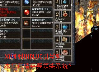 如何利用BLUE引擎脚本打造精英赛领奖系统? 如何利用BLUE引擎脚本打造精英赛领奖系统?