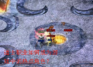 ��ʿְҵ��γ�Ϊ��Ϸ�е��ȵ��ɫ��