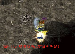 如何让才华横溢的玩家避免失误? 如何让才华横溢的玩家避免失误?