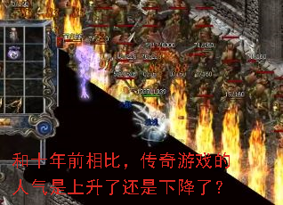 和十年前相比,传奇游戏的人气是上升了还是下降了? 和十年前相比,传奇游戏的人气是上升了还是下降了?