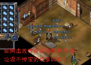 如何击败传奇SF中那些只掉垃圾不掉宝的坑爹BOSS? 如何击败传奇SF中那些只掉垃圾不掉宝的坑爹BOSS?