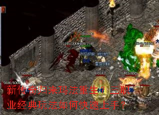 新传奇归来玛法重生?三职业经典玩法如何快速上手? 新传奇归来玛法重生?三职业经典玩法如何快速上手?