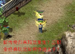 新传奇归来玛法重生?三职业经典玩法如何快速上手? 新传奇归来玛法重生?三职业经典玩法如何快速上手?