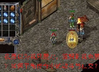 我原以为我只爱刀,没想到我也爱人?如何平衡传奇中的战斗与社交? 我原以为我只爱刀,没想到我也爱人?如何平衡传奇中的战斗与社交?