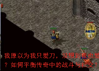 我原以为我只爱刀,没想到我也爱人?如何平衡传奇中的战斗与社交? 我原以为我只爱刀,没想到我也爱人?如何平衡传奇中的战斗与社交?
