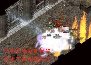传奇私服GM如何独闯天下并称霸玛法? 传奇私服GM如何独闯天下并称霸玛法?