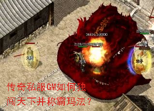 传奇私服GM如何独闯天下并称霸玛法? 传奇私服GM如何独闯天下并称霸玛法?