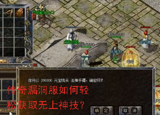 传奇漏洞服如何轻松获取无上神技? 传奇漏洞服如何轻松获取无上神技?