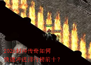 2026封神传奇如何快速冲进排行榜前十? 2026封神传奇如何快速冲进排行榜前十?