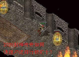 2026封神传奇如何快速冲进排行榜前十? 2026封神传奇如何快速冲进排行榜前十?
