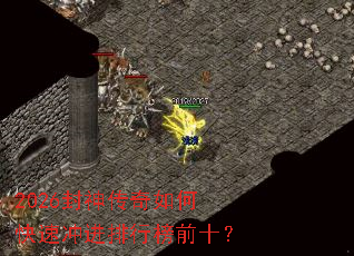2026封神传奇如何快速冲进排行榜前十? 2026封神传奇如何快速冲进排行榜前十?