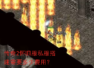 传奇2怀旧服私服搭建需要多少费用? 传奇2怀旧服私服搭建需要多少费用?