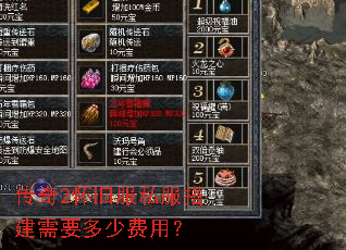 传奇2怀旧服私服搭建需要多少费用? 传奇2怀旧服私服搭建需要多少费用?