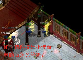 如何快速提升小传奇电脑版角色等级? 如何快速提升小传奇电脑版角色等级?