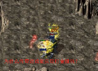 为什么传奇游戏能实现打金赚钱? 为什么传奇游戏能实现打金赚钱?