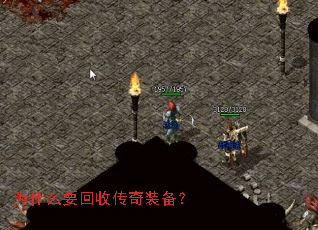 为什么要回收传奇装备? 为什么要回收传奇装备?