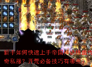 新手如何快速上手帝国神话热血传奇私服?开荒必备技巧有哪些? 新手如何快速上手帝国神话热血传奇私服?开荒必备技巧有哪些?