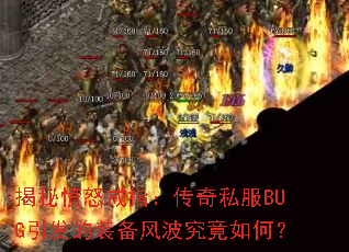 揭秘愤怒戒指:传奇私服BUG引发的装备风波究竟如何? 揭秘愤怒戒指:传奇私服BUG引发的装备风波究竟如何?