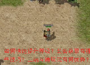 如何快速提升等级?装备获取有哪些技巧?三端互通玩法有何优势? 如何快速提升等级?装备获取有哪些技巧?三端互通玩法有何优势?