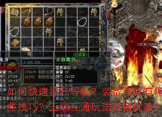 如何快速提升等级?装备获取有哪些技巧?三端互通玩法有何优势? 如何快速提升等级?装备获取有哪些技巧?三端互通玩法有何优势?